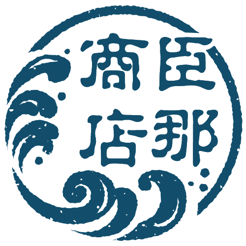 臣那商店